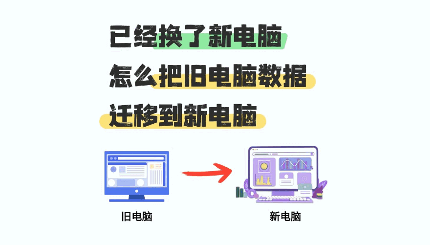 别迷信“一键换机”！新旧电脑数据迁移的5个致命坑与实操指南